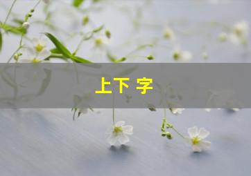 上下 字